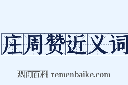 庄周赞近义词是什么意思的图片